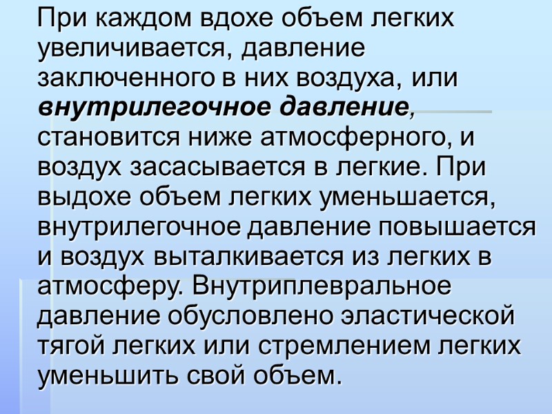 При каждом вдохе объем легких увеличивается, давление заключенного в них воздуха, или внутрилегочное давление,